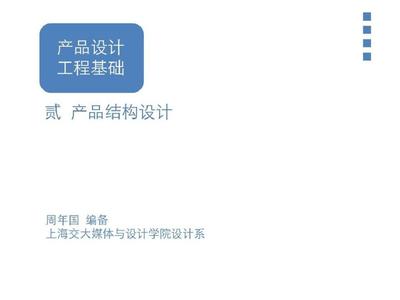 产品设计工程学基础产品结构设计PPT
