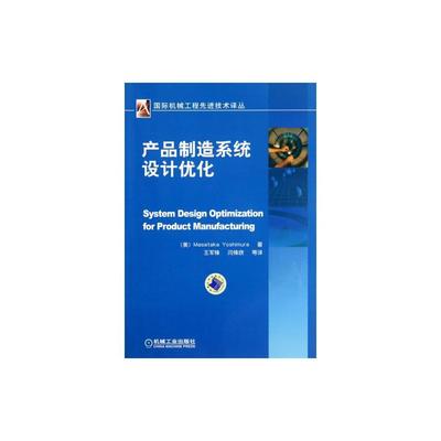 【产品制造系统设计优化/国际机械工程先进技术译丛 (美)吉村正孝|译者:王军锋//闫锋欣 正版书籍 科技图片】高清图_外观图_细节图-当当网